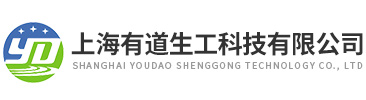 上(shang)海(hai)有(you)道生(sheng)工(gong)科技(ji)有限(xian)公司(si)